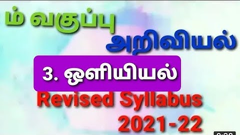 8ம் வகுப்பு அறிவியல்3. ஒளியியல் 2021-22 Reduced Syllabus