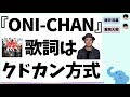 流星と淳太の『ONI CHAN』歌詞は「宮藤官九郎さん方式」