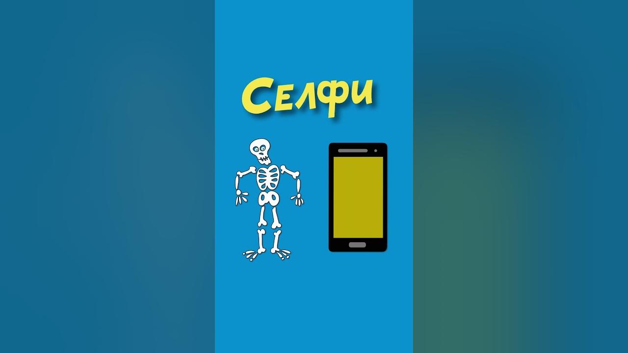 Селфи иногда бывает опасно! #ералаш #селфи - YouTube