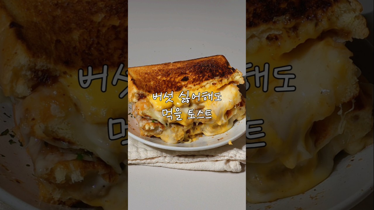 버섯 싫어해도 먹을 치즈 듬뿍 토스트 레시피 숏폼 썸네일