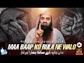 Mua Baap ke Sath Hamara Bartav | Sab Musalman Ye Video Zaroor Dekhen | Sheikh Tauseef Ur Rehman