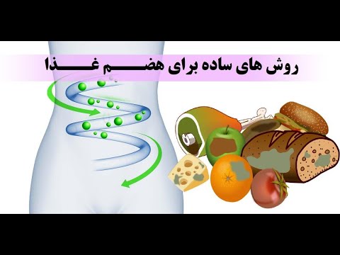 تصویری: 4 راه برای کمک به هضم طبیعی