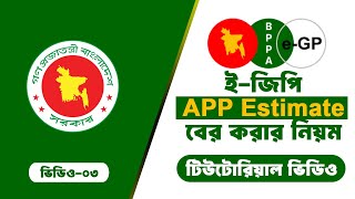 How to get e GP Tender APP Estimate – কি ভাবে ই জিপি APP Estimate জানতে পারবেন । টিউটোরিয়াল ভিডিও