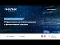 Вебинар КЛИК-Интенсив: Управление на основе данных в финансовом секторе