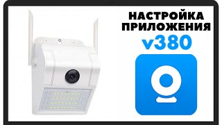 Настройка приложения V380 для ip wi fi камер видеонаблюдения работающих через интернет
