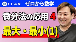 【高校数Ⅲ】微分法の応用④ 最大・最小（1）