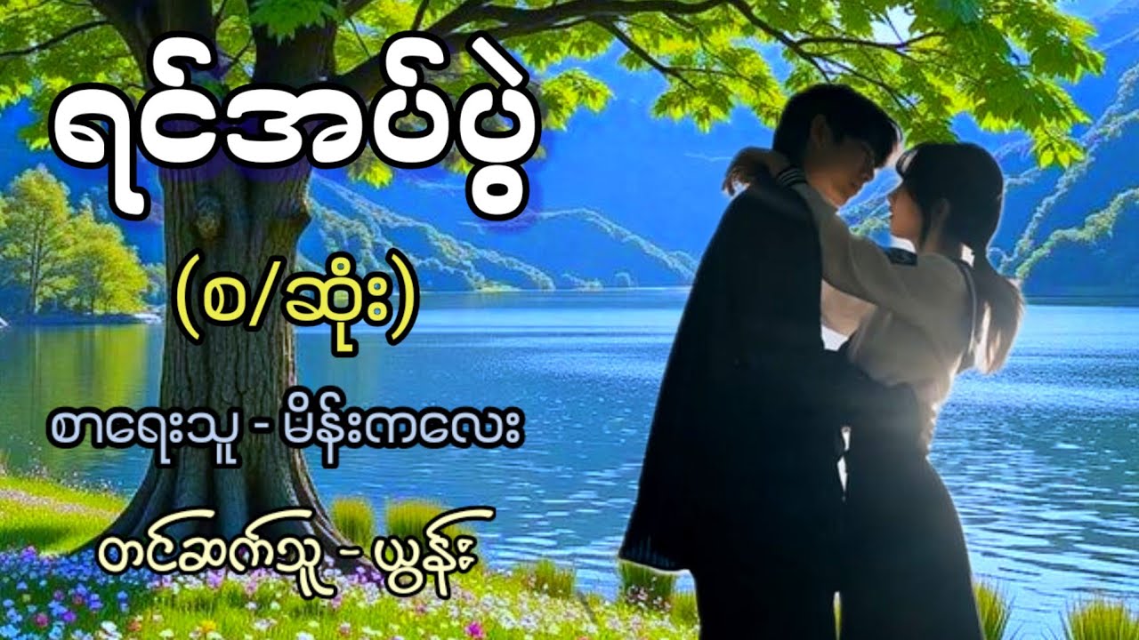 ရင်အပ်ပွဲ (စ/ဆုံး) / စာရေးသူ - မိန်းကလေး / တင်ဆက်သူ - ယွန်း