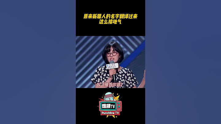 原来新疆人的名字翻译过来这么接地气 #脱口秀大会 #脱口秀和他的朋友们 #脱口秀 #搞笑 #douyin #shorts