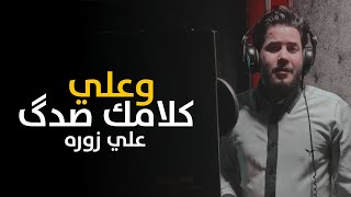 علي زوره-مصيبة الناس| حصريا2021