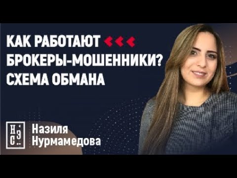 Как работают брокеры мошенники? Схема обмана