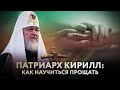 ПАТРИАРХ КИРИЛЛ: КАК НАУЧИТЬСЯ ПРОЩАТЬ