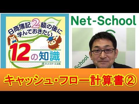 12の知識 キャッシュ・フロー計算書（２）