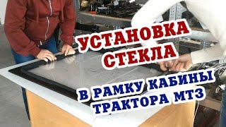 Установка бокового стекла в рамку УК кабины МТЗ