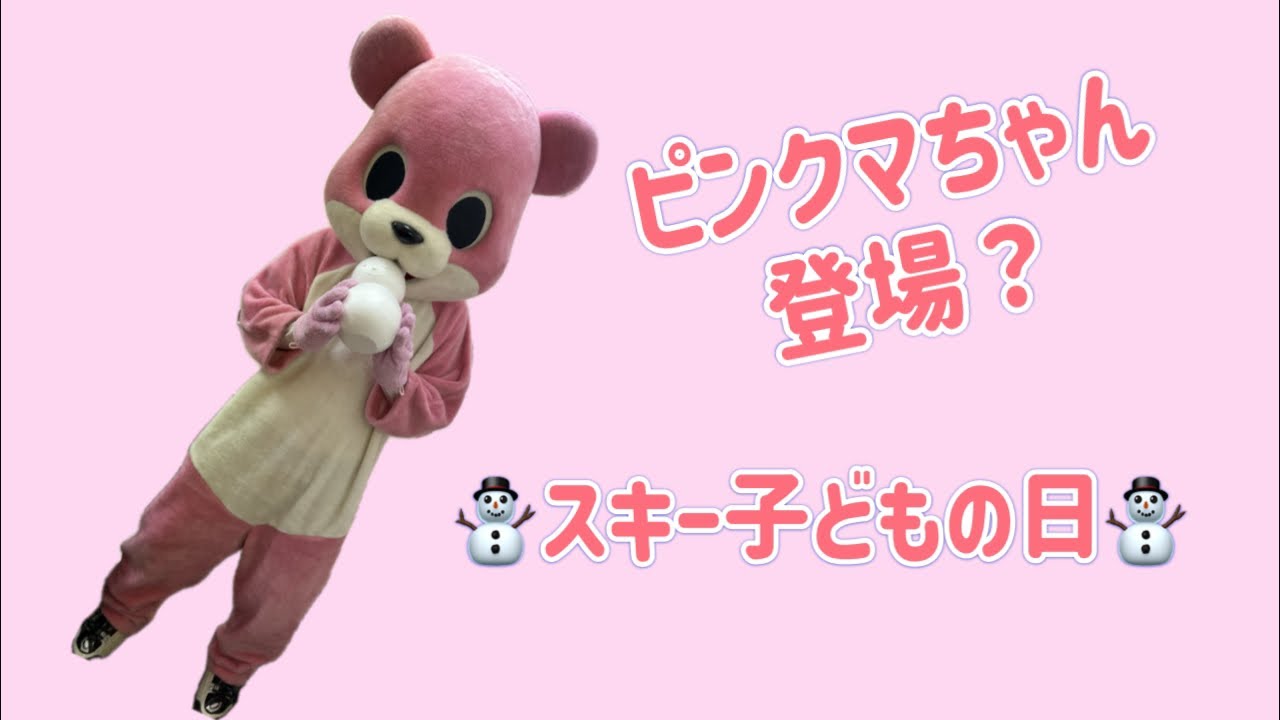 ピンクマちゃん登場「スキー子どもの日」2024.3.17.Sun. - YouTube