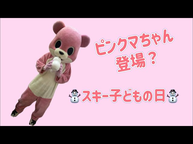 ピンクマちゃん登場「スキー子どもの日」2024.3.17.Sun. - YouTube