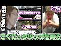LTK期間中のこくにぃクリップを見て笑ってしまうSHAKA【2026/05/25】