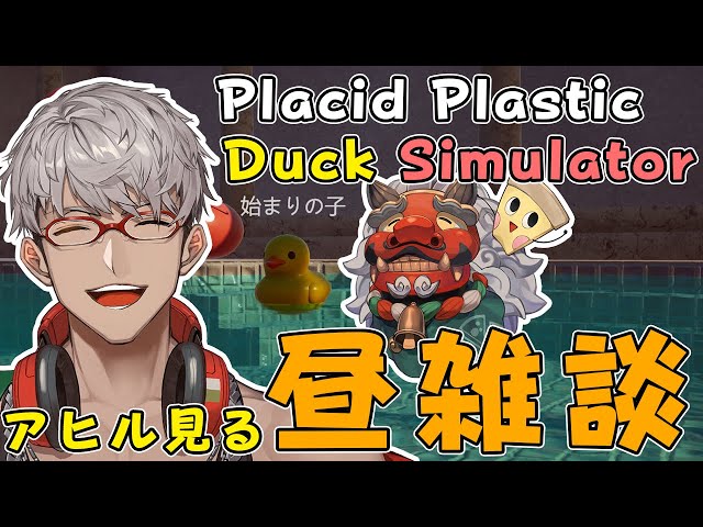 【Placid Plastic Duck Simulator】昼から涼しげな風景を眺める男【アルランディス/ホロスターズ】のサムネイル