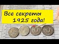 15 копеек 1925 года - разновидности и цена.