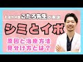 【現役美容外科医が解説✨】シミとイボの違いとは？原因とそれぞれの特徴について（美容治療初心者向け）