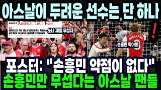 동료가 말하는 손흥민 "약점이 없다!" 손흥민만 무섭다는 아스날 팬들 반응 "아스날이 두려운 선수는 단 하나다" 해외반응 외신소식