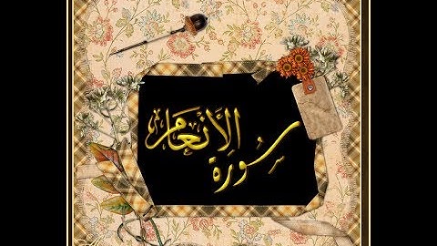 { سُورة الأنعام } من تهجد رمضان 1438هـ - برواية رُوَيس عن يعقوب/للشيخ المُقريء : د. عبدالحكيم الشاعر
