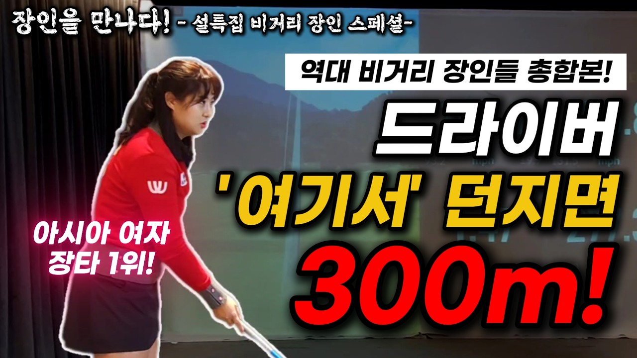 드라이버 비거리 연습 설날 연휴 동안 '이것'만 하세요! 이 원리를 알면 볼스피드 100% 빨라집니다!