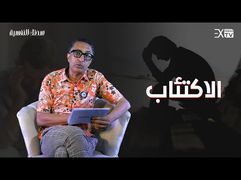 صحتك النفسية ما هو الاكتئاب وما هي طرق علاجه
