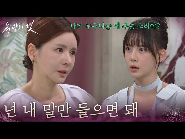 ＂넌 내 말만 들으면 돼＂주새벽에게 강하게 나가는 장서희 [욕망의 덫] | KBS 260814 방송