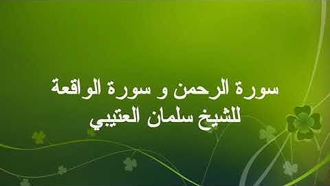 سورة الرحمن وسورة الواقعة للشيخ سلمان العتيبي Surah Al Fatiha + Surah Yasin Salman Al Utaybi