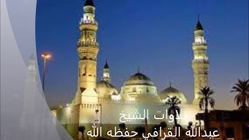 تلاوة جميلة للشيخ عبدالله القرافي حفظه الله ما تيسر من سورة  النحل تراويح قباء 1439/9/12