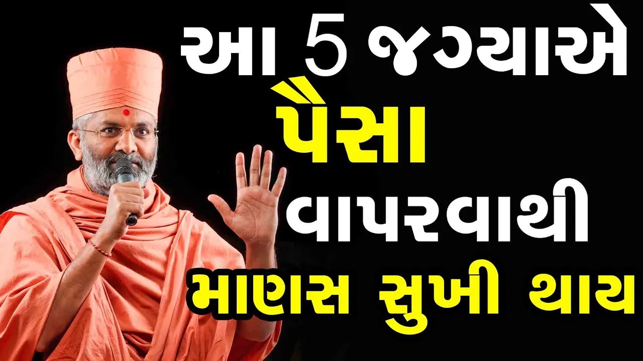 આ 5 જગ્યાએ પૈસા વાપરવા થી માણસ સુખી થાય  By Satshri