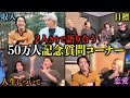 【質問コーナー】50万人記念なので2人きりで話してみた
