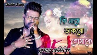 কি নামে ডাকবো তোমাকে || Ki Name Dakbo Tomake || Kumar Abhijit || Bengali song