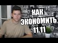 КАК СЭКОНОМИТЬ НА РАСПРОДАЖЕ 11.11? Лайфхаки алиэкспресс