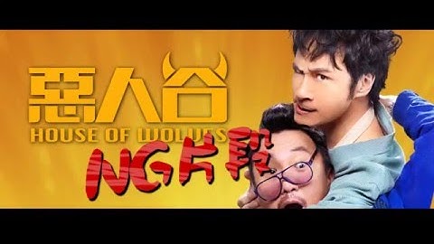 【惡人谷 House of Wolves】絕密NG片段