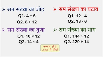 सम संख्या का जोड़, घटाव, गुणा, भाग सीखें | Sam Sankhya Ka Jod, Ghatav, Guna, Bhag