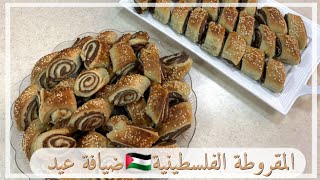 المقروطة الفلسطينية بطريقة بسيطة جداً ولذيذةضيافة عيد #المقروطة_الفلسطينية#عيد_الأضحى