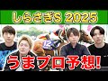 【しらさぎS2025・予想】人気から穴馬までうまプロ注目馬を大公開！