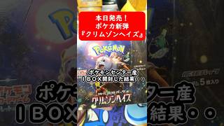 【ポケカ】サザレ・スイレンSAR狙い!新弾『クリムゾンヘイズ』ポケセンオンライン産の1BOXを開封した結果・・ #shorts  #ポケモンカード  #ポケカ #ポケカ開封 #クリムゾンヘイズ