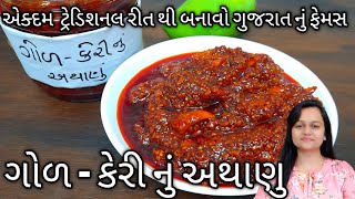 ટ્રેડિશનલ રીત થી બનાવો ગોળ કેરીનું અથાણું | Sweet Mango Pickle | Gol keri nu athanu | Galyu athanu