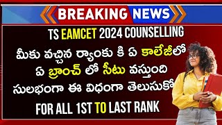 TS EAMCET 2024 Rank vs College | TS EAMCET 2024 Rank vs Branch | TS EAMCET Rank Wise Colleges