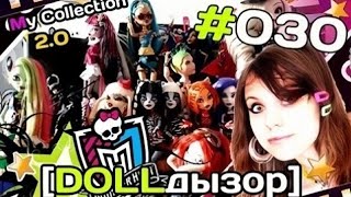 [Dollдызор] #030: Моя Любимая Коллекция 2.0