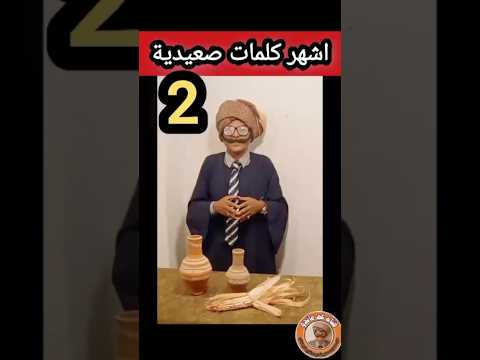 اشهر كلمات صعيدية اكسبلور لايك اشتراك