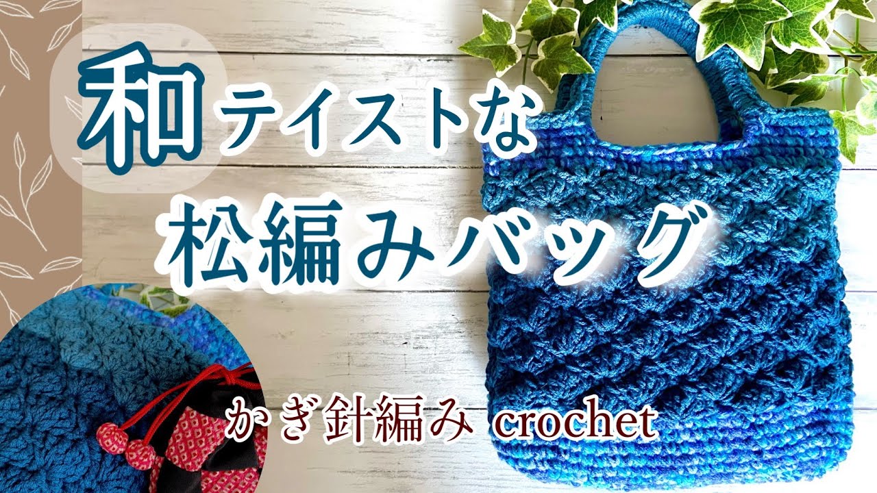 和テイストな松編みバッグ 【かぎ針編み】crochet - YouTube