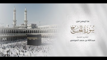 ﴿وأذن في الناس بالحج﴾ تلاوة من سورة الحج للقارئ الشيخ عبدالله الموسى 1445هـ