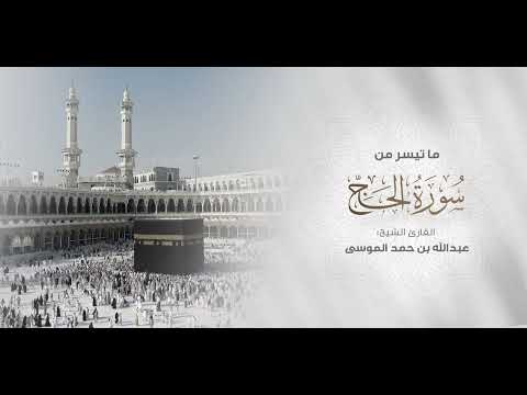 وأذن في الناس بالحج تلاوة من سورة الحج للقارئ الشيخ عبدالله الموسى 1445هـ