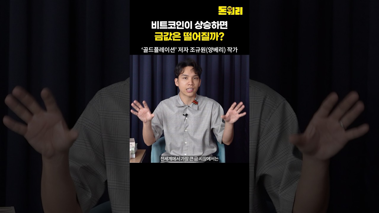 비트코인이 상승하면 금값은 떨어질까?! - YouTube