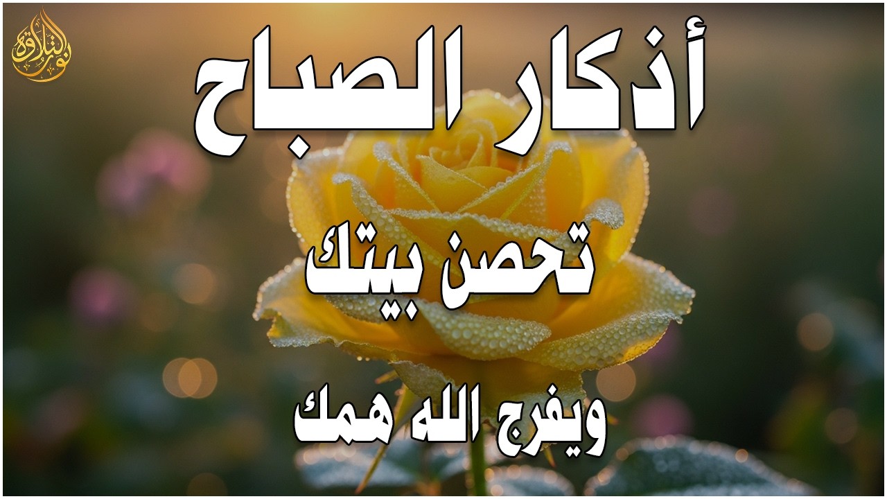 أذكار الصباح - راحة نفسية لا توصف بصوت القارئ علاء عقل | Morning Athkar - Dzkir Pagi by Alaa Aql