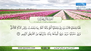 سورة آل عمران | تلاوة مباركة من الآية 30 إلى الآية 37 | بصوت القارئ الشيخ صلاح الهاشم