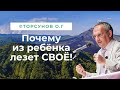 Почему из ребёнка лезет своё, несмотря на воспитание! Торсунов лекции.